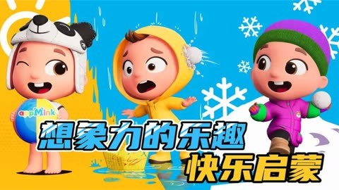 少儿动画，自信成就感的源泉与正能量幽默的交织